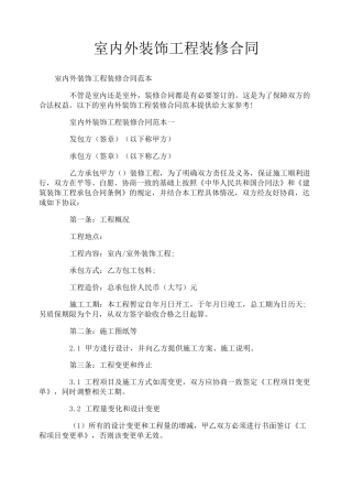 室内外装饰工程装修合同