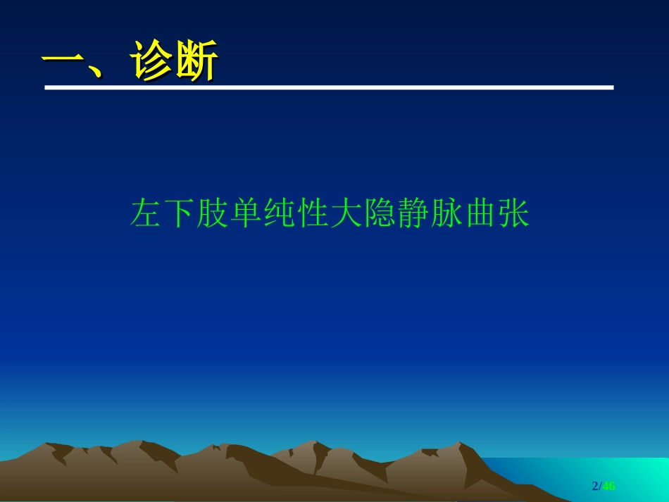 单纯性下肢静脉曲张_第2页