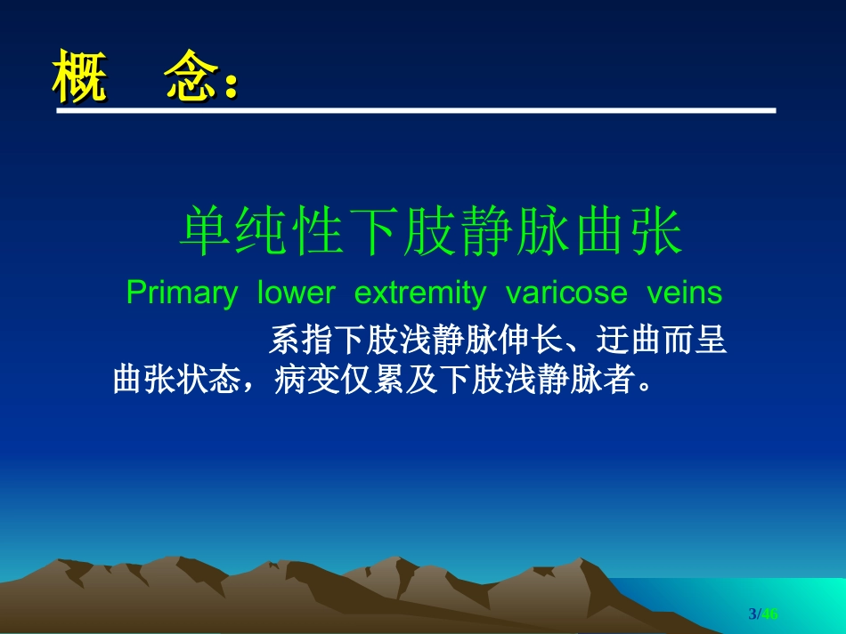 单纯性下肢静脉曲张_第3页