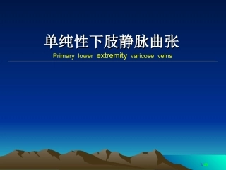 单纯性下肢静脉曲张