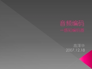 音频编码(高泽华)上