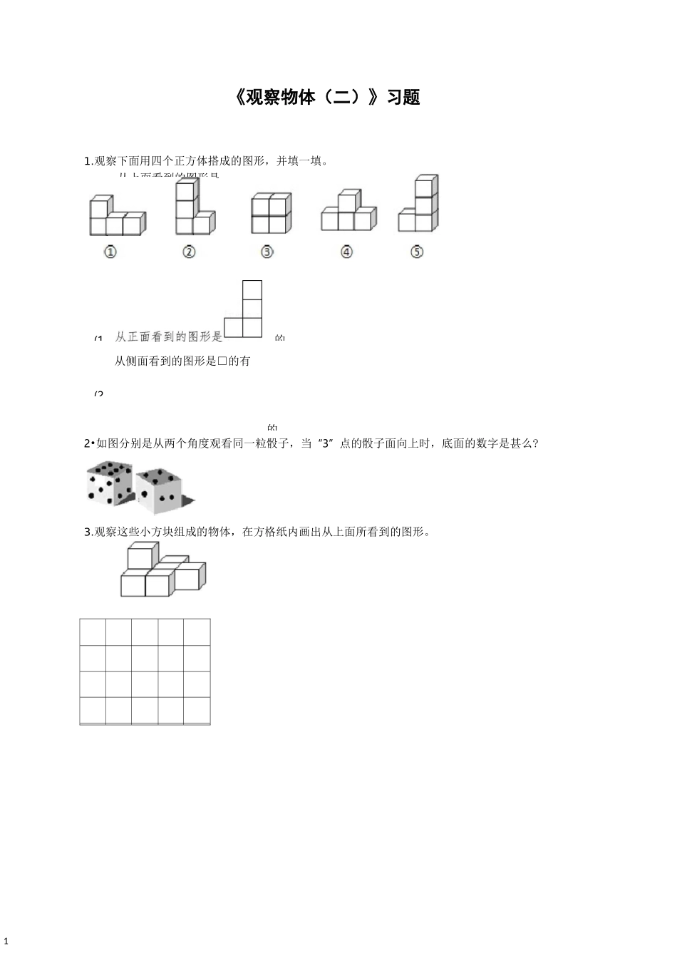 小学数学观察物体练习试题_第1页