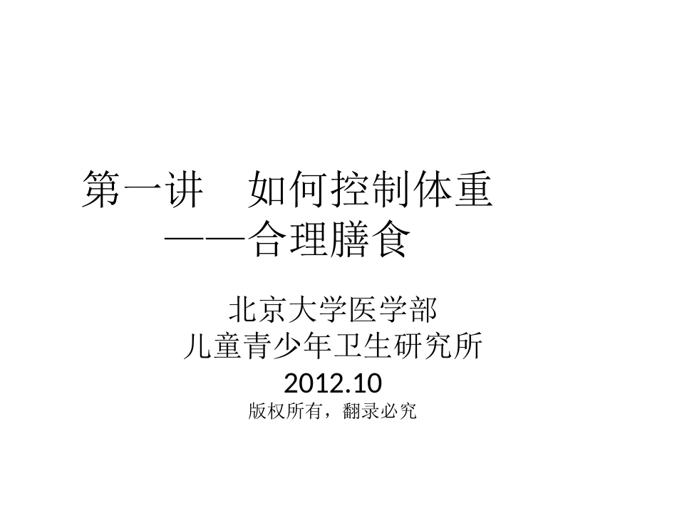 第一讲 如何控制体重——合理膳食_第1页