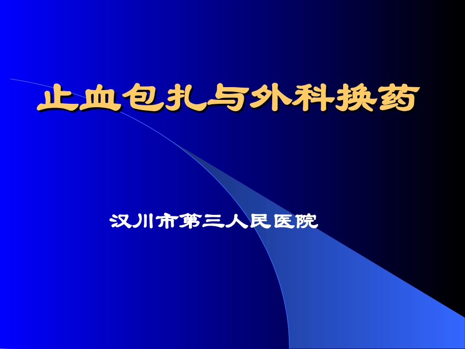 止血包扎与外科换药技术(1)_第1页