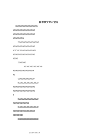 精准扶贫知识宣讲