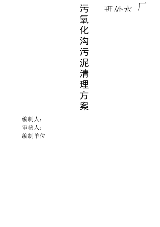 城东污水处理厂氧化沟内污泥清理方法