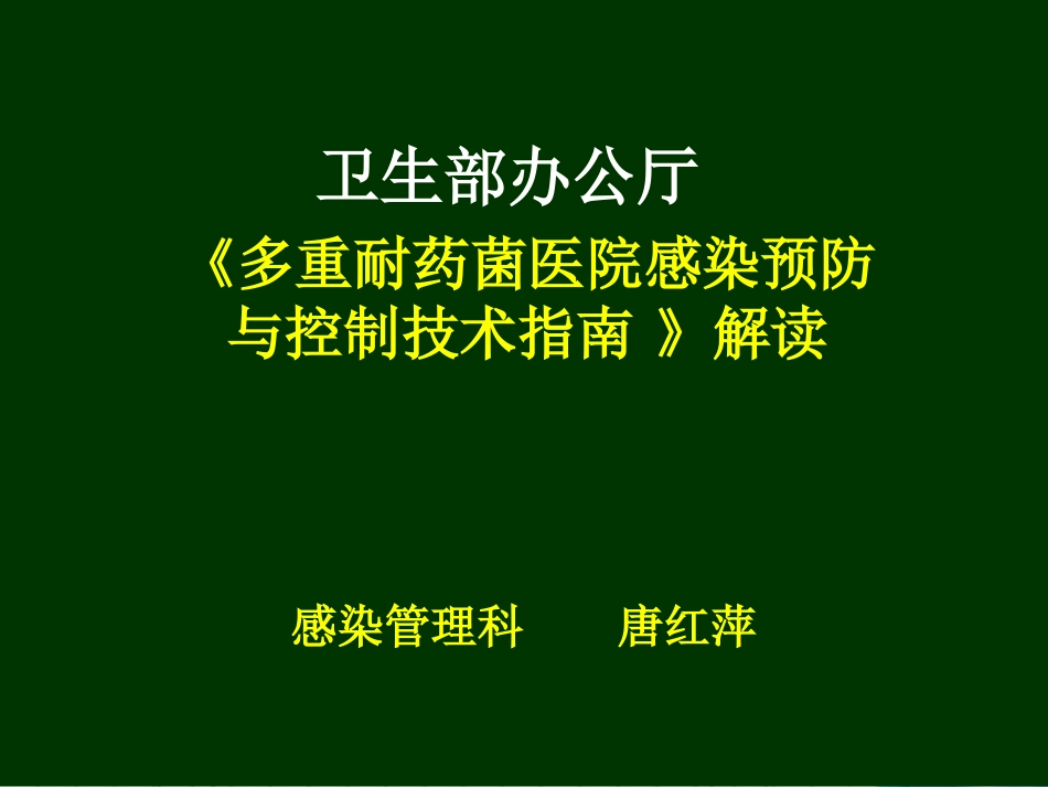多重耐药菌防控技术指南[1]_第1页