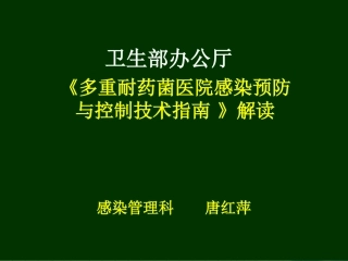 多重耐药菌防控技术指南[1]