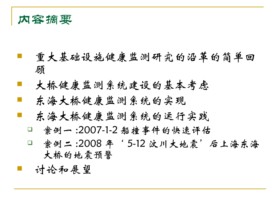 淡丹辉--大型桥梁健康监测系统的实践与展望_第1页