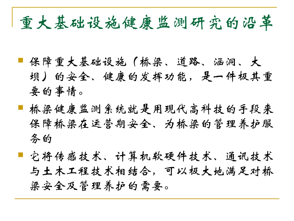 淡丹辉--大型桥梁健康监测系统的实践与展望_第3页