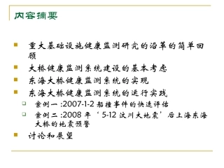 淡丹辉--大型桥梁健康监测系统的实践与展望