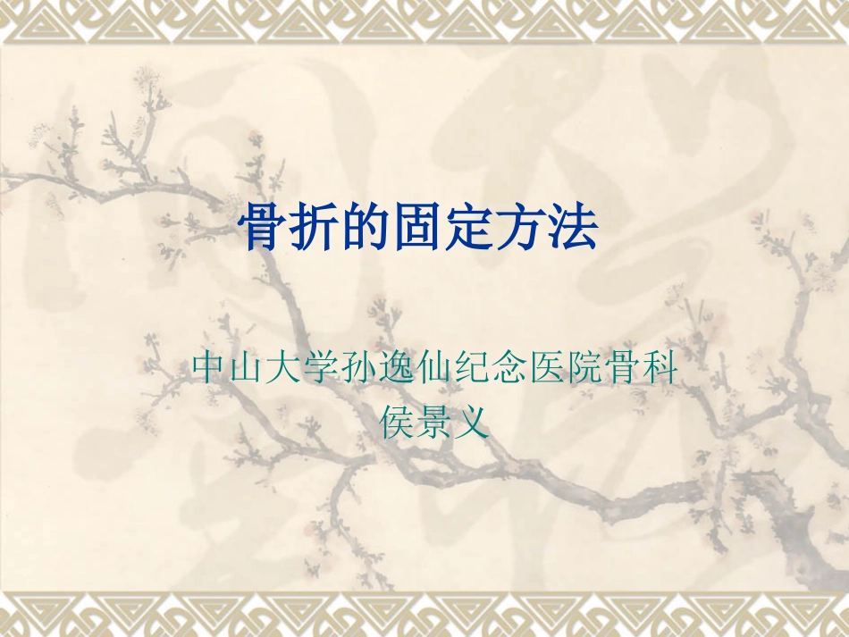 中山医最全的骨科固定方法解读_第1页
