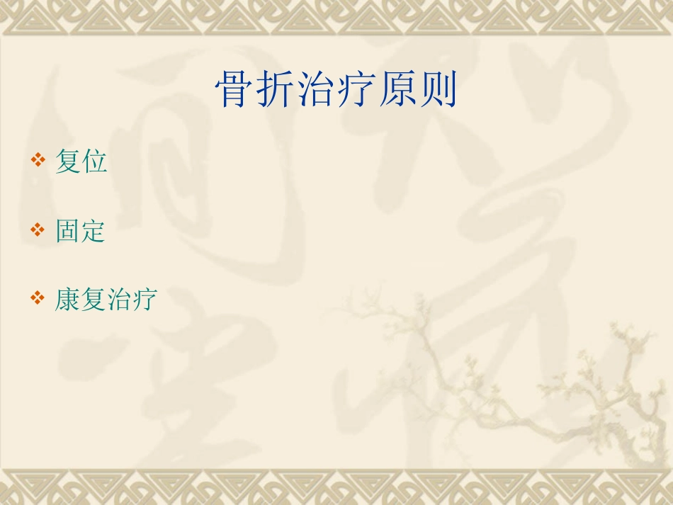 中山医最全的骨科固定方法解读_第2页