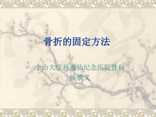 中山医最全的骨科固定方法解读