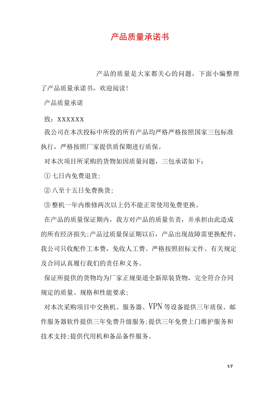 产品质量承诺书_第1页
