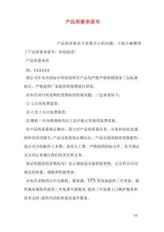 产品质量承诺书