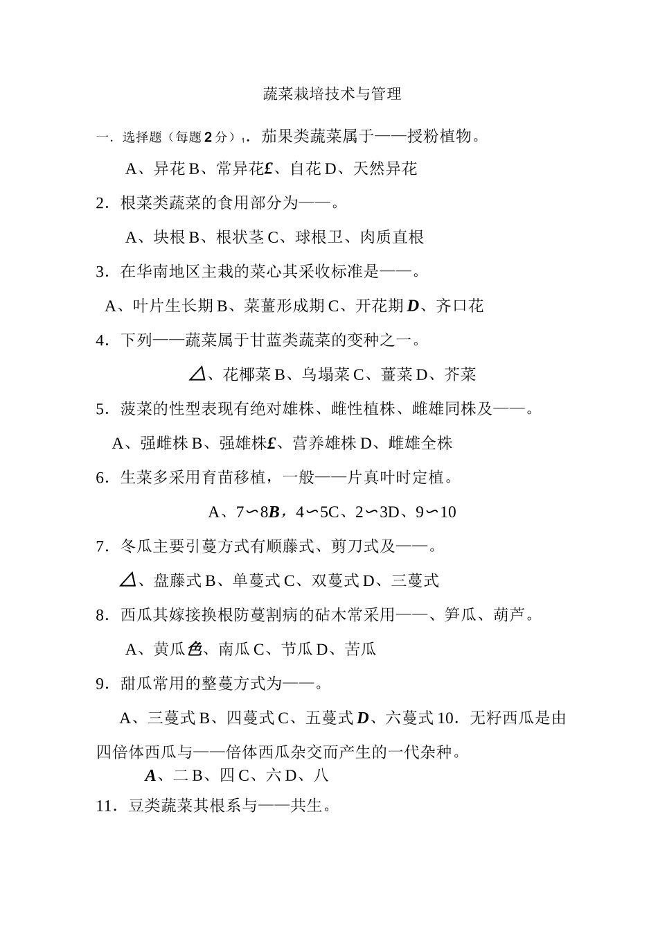 (完整word版)考题蔬菜栽培学_第1页