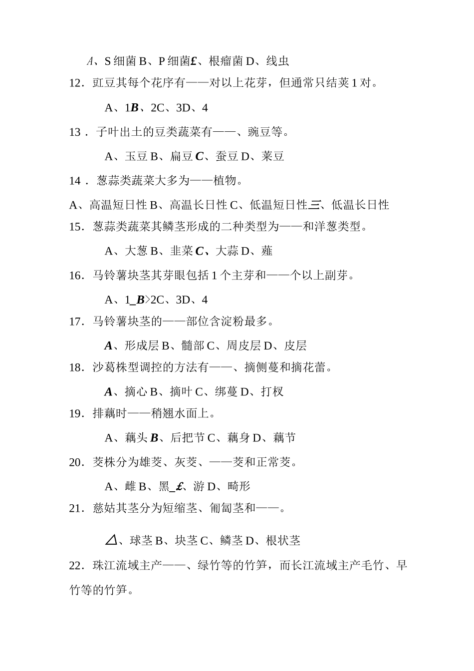 (完整word版)考题蔬菜栽培学_第2页