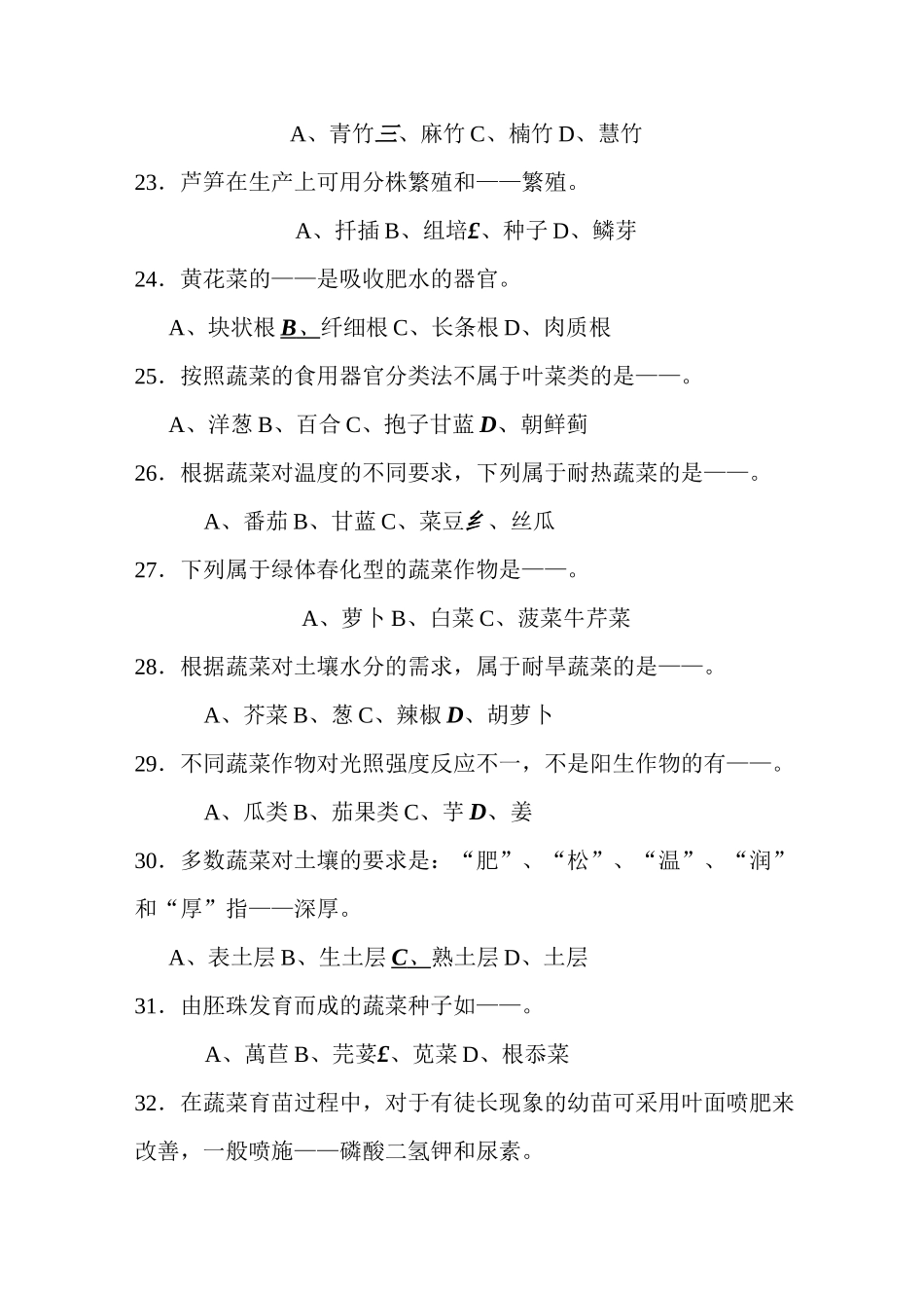 (完整word版)考题蔬菜栽培学_第3页