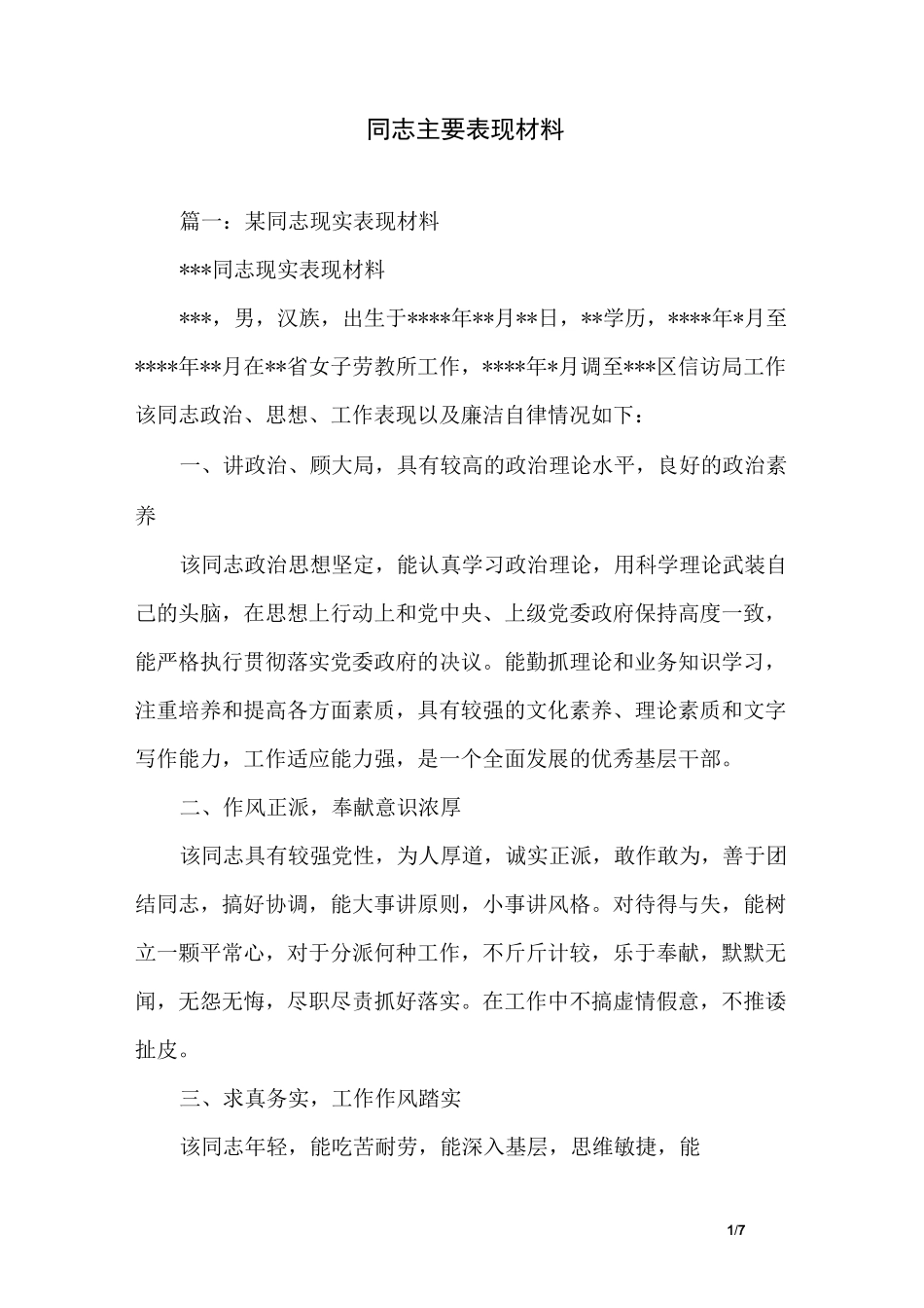 同志主要表现材料_第1页