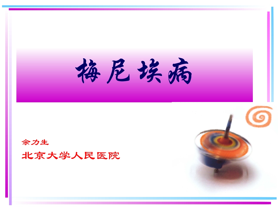 北京医院梅尼埃_第1页