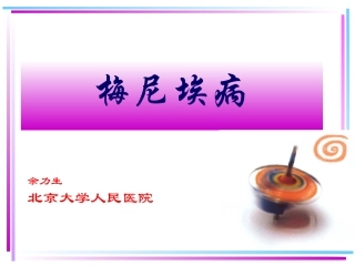 北京医院梅尼埃