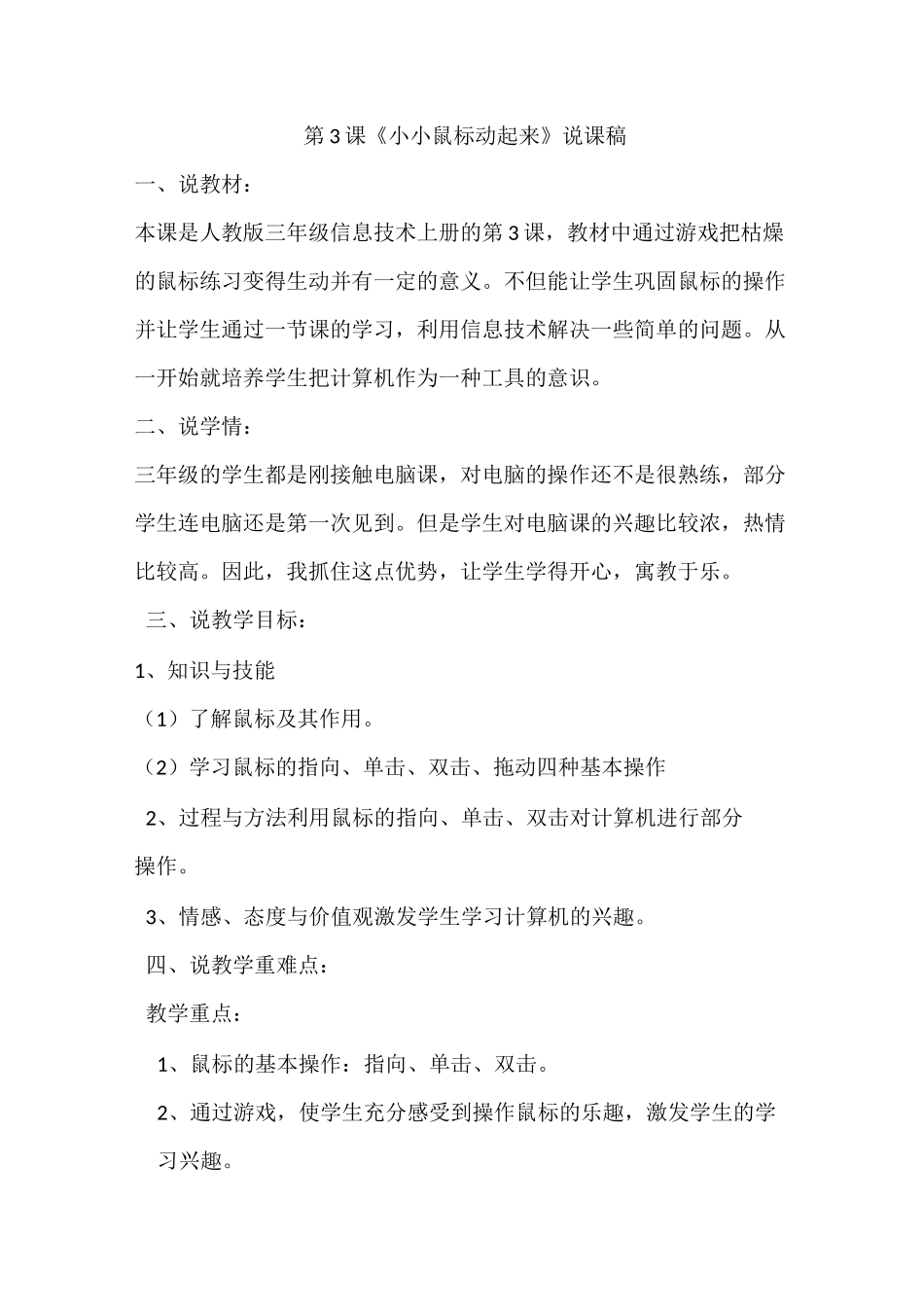 人教版三年级信息技术上册第3课《小小鼠标动起来》说课稿_第1页