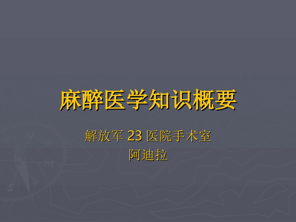 经典课件《全身麻醉》_第1页