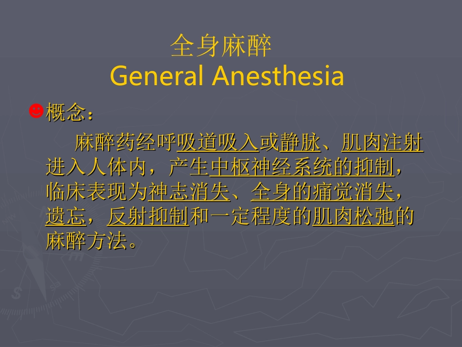 经典课件《全身麻醉》_第2页
