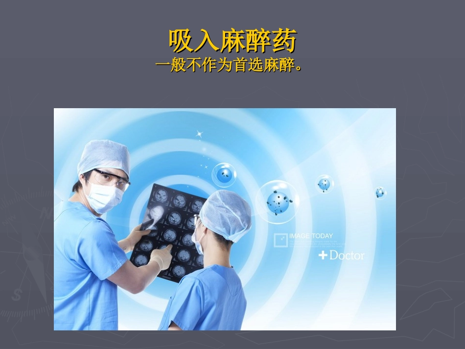 经典课件《全身麻醉》_第3页
