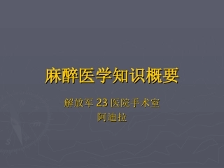 经典课件《全身麻醉》