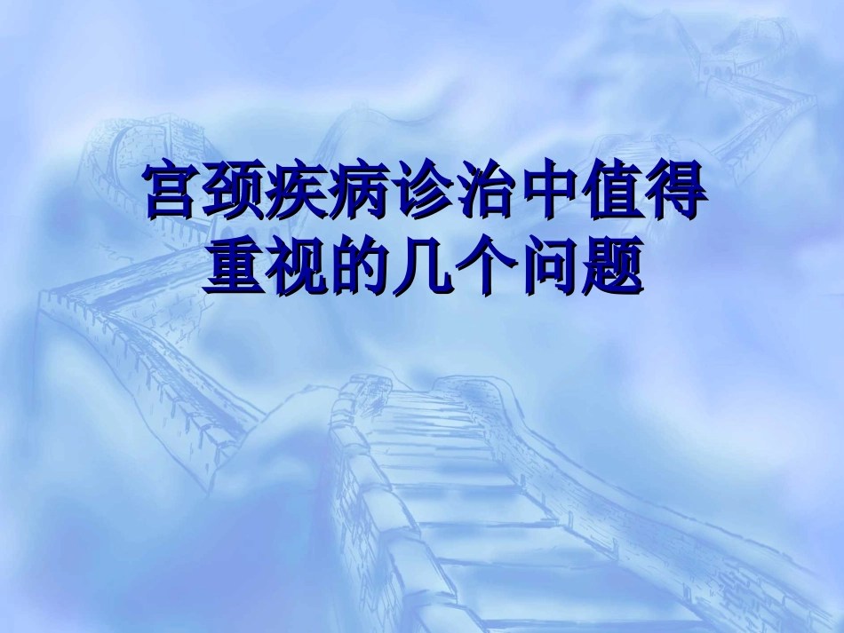 宫颈病变几个重要概念及问题思考_第1页
