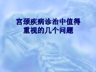 宫颈病变几个重要概念及问题思考
