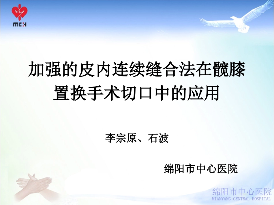WMA加强的皮内连续缝合法在髋膝关节置换手术中的应用_第1页