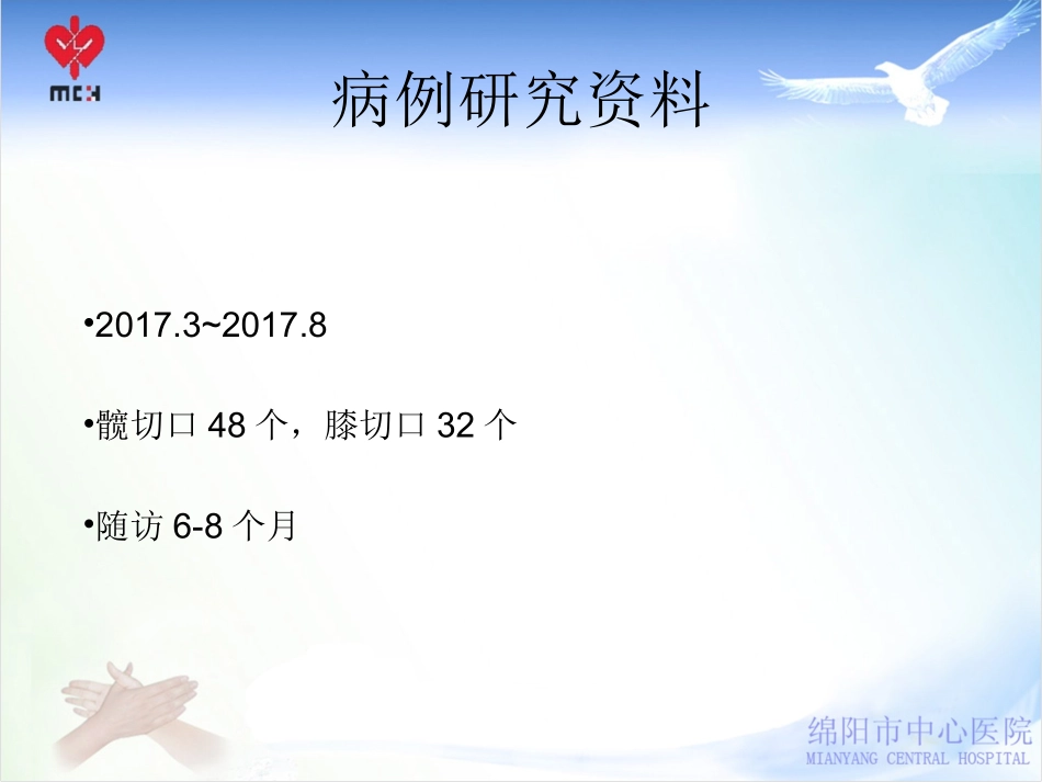 WMA加强的皮内连续缝合法在髋膝关节置换手术中的应用_第2页