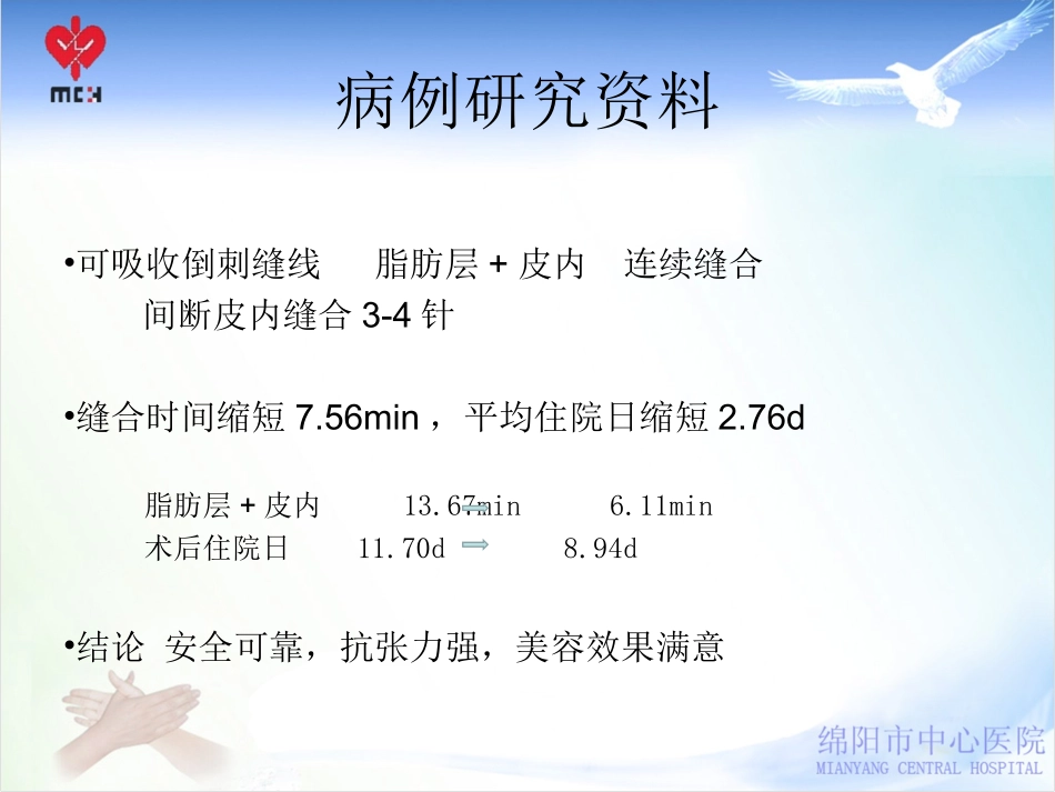 WMA加强的皮内连续缝合法在髋膝关节置换手术中的应用_第3页