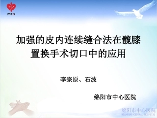 WMA加强的皮内连续缝合法在髋膝关节置换手术中的应用