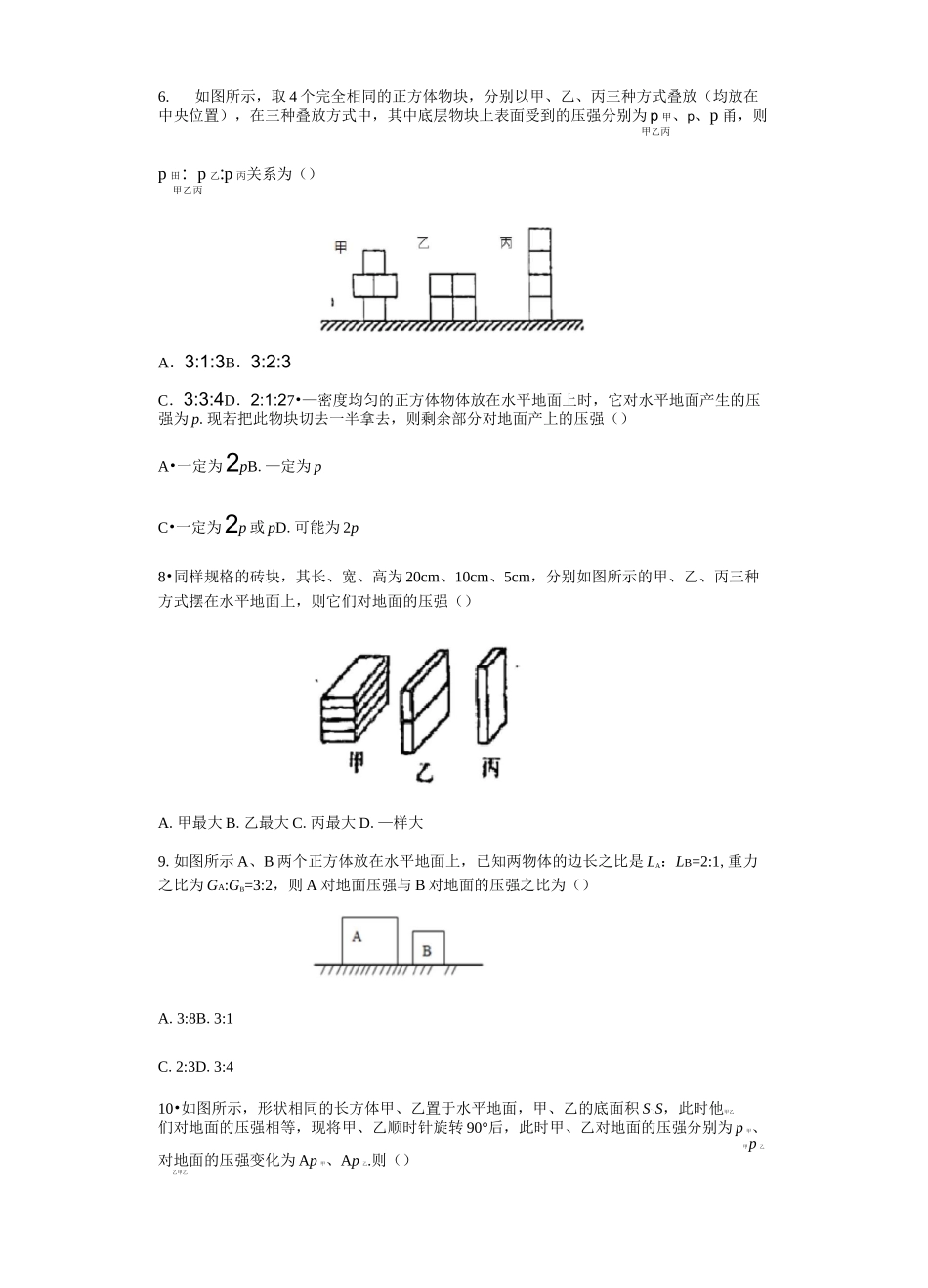 2020-2021学年沪科版八年级全册物理 8.1压力的作用效果 同步习题(含答案)_第2页