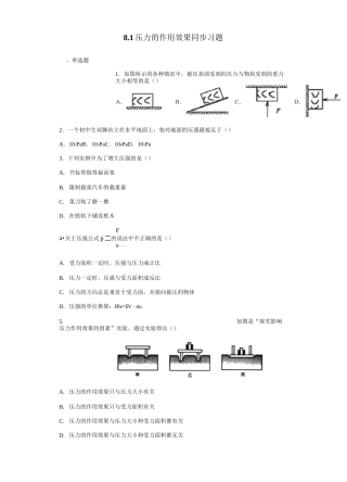 2020-2021学年沪科版八年级全册物理 8.1压力的作用效果 同步习题(含答案)