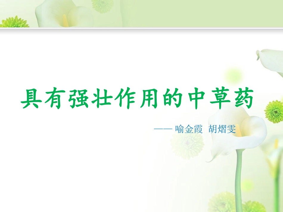 具有强壮作用的中草药_第1页
