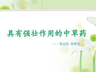 具有强壮作用的中草药