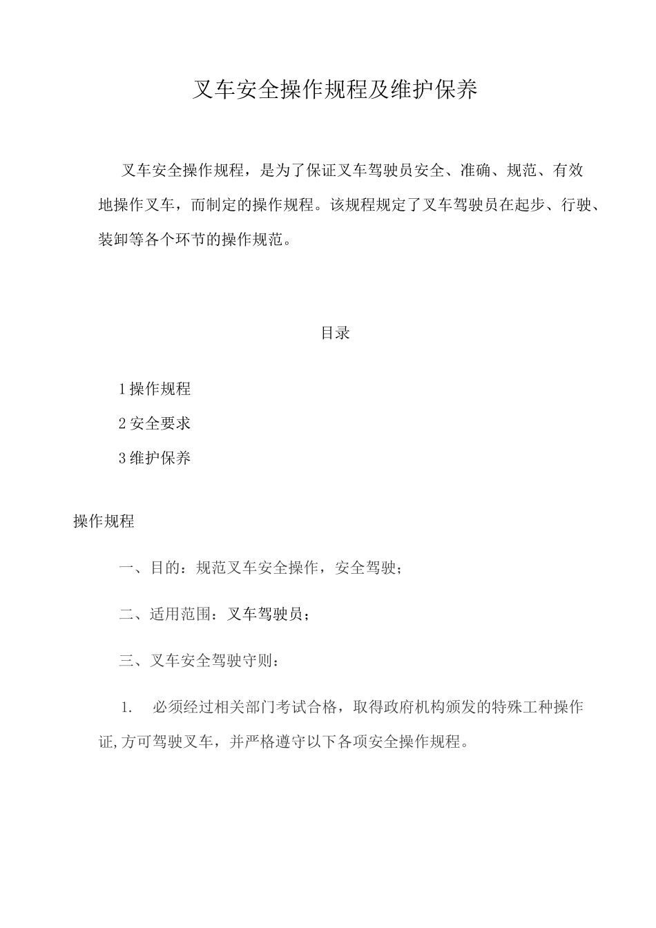 叉车安全操作规程及维护保养_第1页