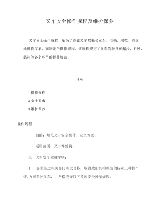 叉车安全操作规程及维护保养