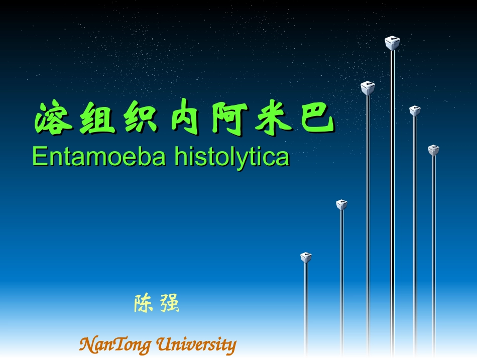 寄生虫-阿米巴_第1页