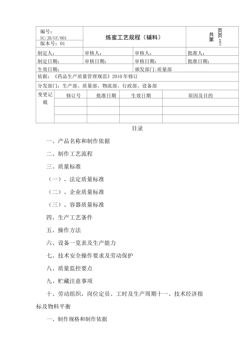 炼蜜工艺规程_第1页