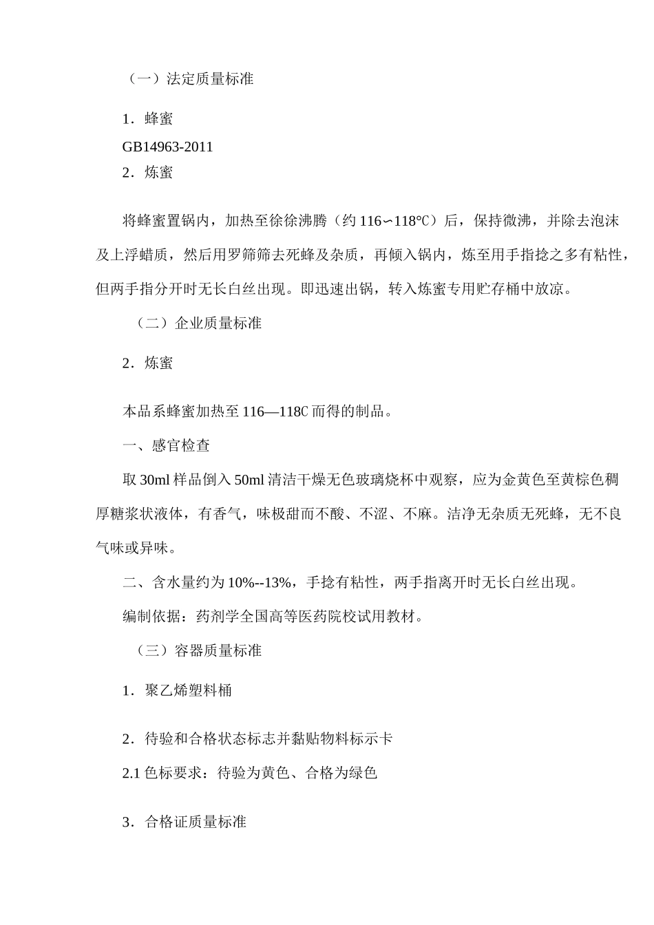 炼蜜工艺规程_第3页