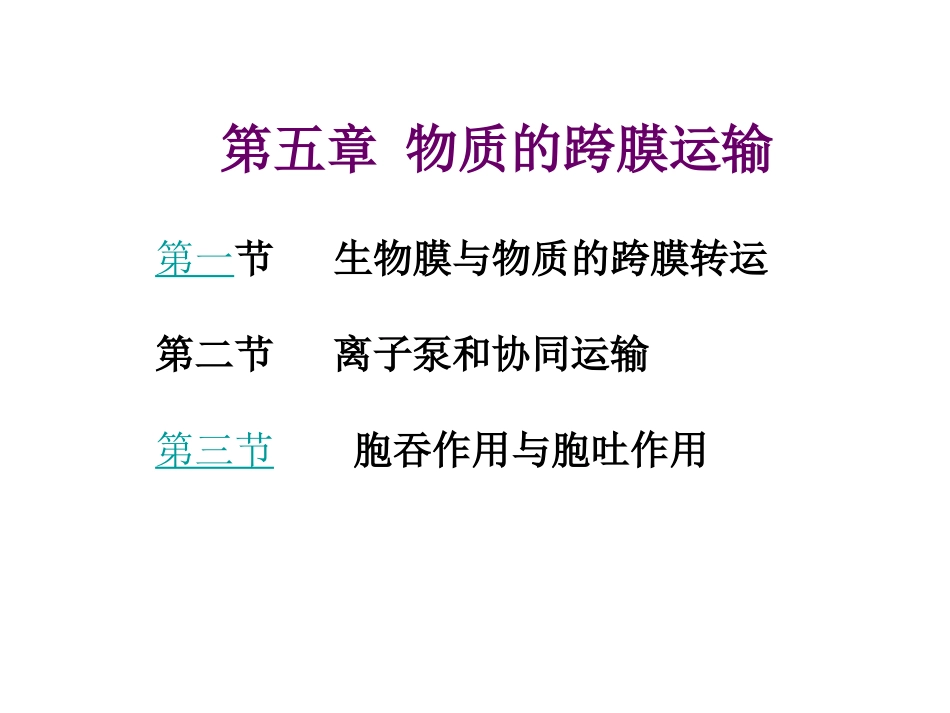 第五章物质跨膜运输_第1页