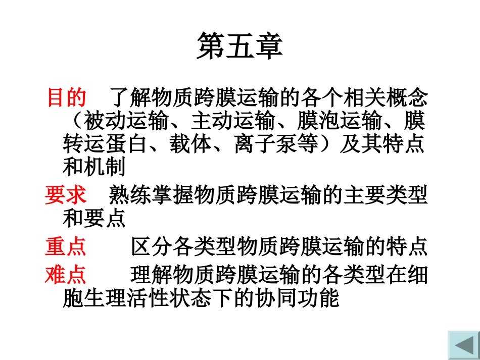 第五章物质跨膜运输_第2页