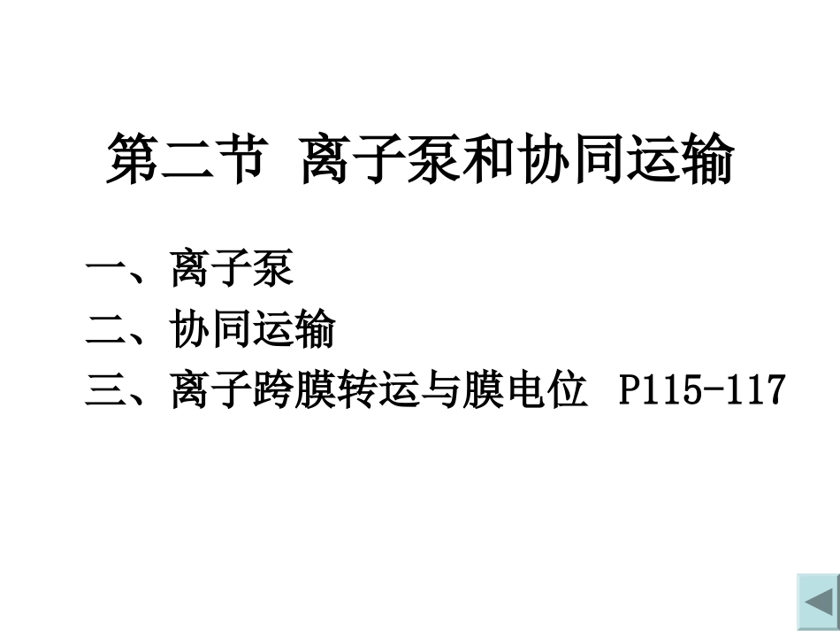 第五章物质跨膜运输_第3页