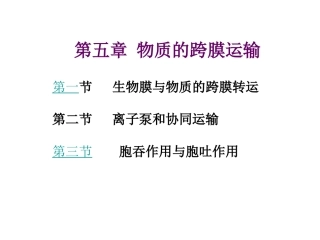 第五章物质跨膜运输